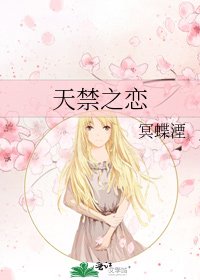 《天禁之恋》