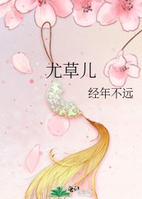 《尤草儿》