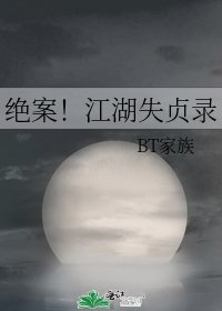 绝案！江湖失贞录