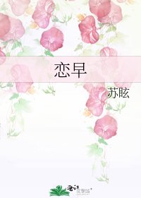《恋早》