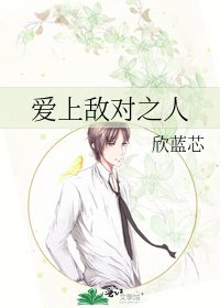 《爱上敌对之人》