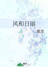 《风和日丽》