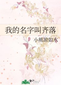《我的名字叫齐落》