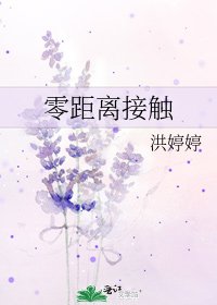 《零距离接触》