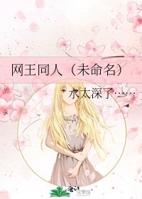 网王同人（未命名）