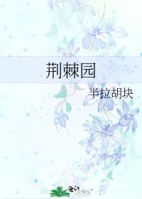 荆棘园