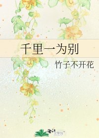 《千里一为别》