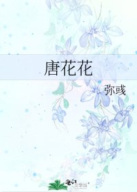 《唐花花》