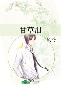《甘草泪》