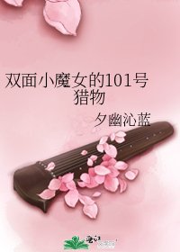 《双面小魔女的101号猎物》