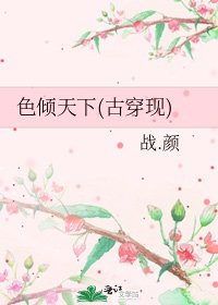 《色倾天下(古穿现)》