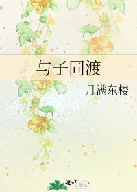 《与子同渡》