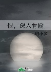 《恨,深入骨髓》