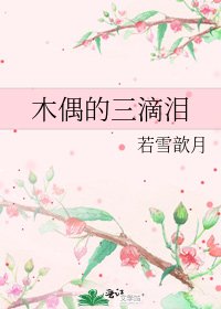 《木偶的三滴泪》