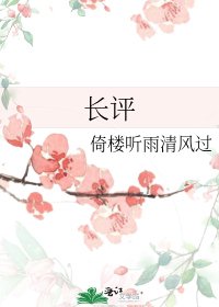 《长评》