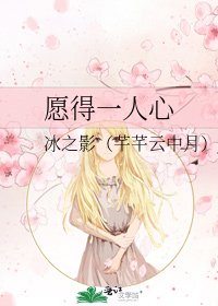 《愿得一人心》