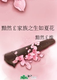 《黯然£家族之生如夏花》