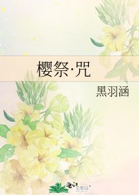 《樱祭·咒》
