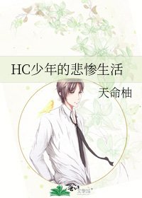 《HC少年的悲惨生活》