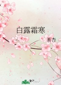 《白露霜寒》