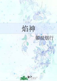 《焰神》