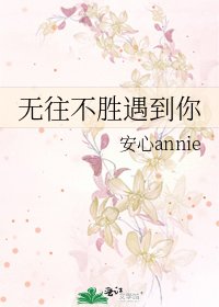 《无往不胜遇到你》