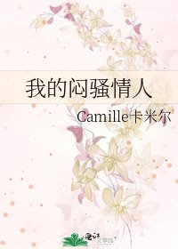 《我的闷骚情人》