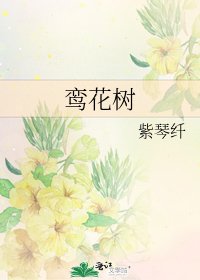 《鸾花树》