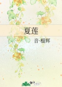 夏莲