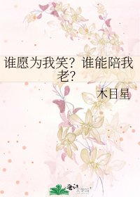 《谁愿为我笑?谁能陪我老?》