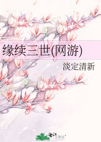 《缘续三世(网游)》