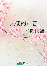 《天使的声音》