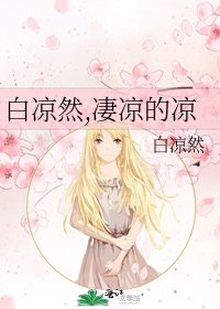 《白凉然,凄凉的凉》