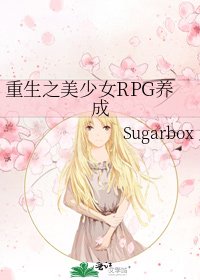 重生之美少女RPG养成