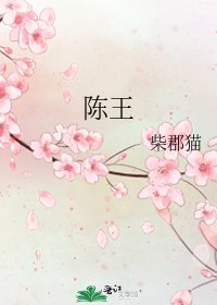 《陈王》