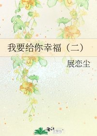 《我要给你幸福(二)》