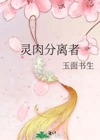《灵肉分离者》