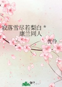 《寂落雪尽若梨白 * 康兰同人》