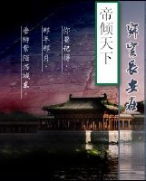《寂寞长安在.江山谋》