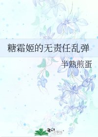 《糖霜姬的无责任乱弹》