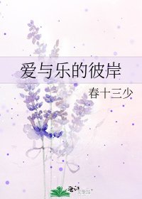 《爱与乐的彼岸》