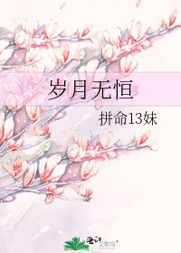 岁月无恒