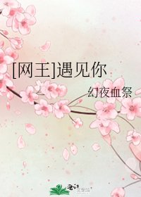 [网王]遇见你