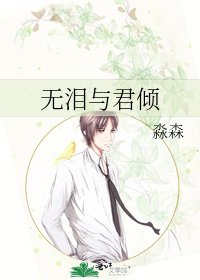 《无泪与君倾》