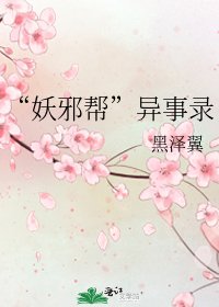 《“妖邪帮”异事录》