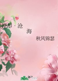 《湮却•沧海》
