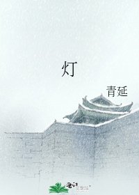 《灯》
