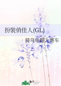 《扮裝俏佳人(GL)》