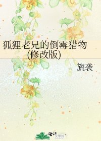 《狐狸老兄的倒霉猎物 (修改版)》