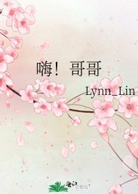 《嗨!哥哥》